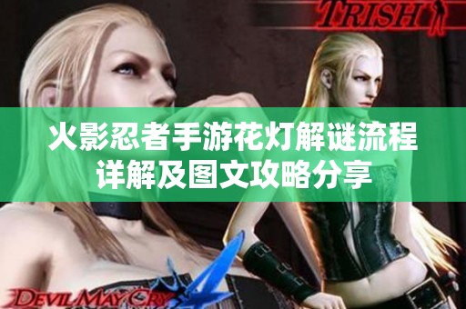 火影忍者手游花燈解謎流程詳解及圖文攻略分享