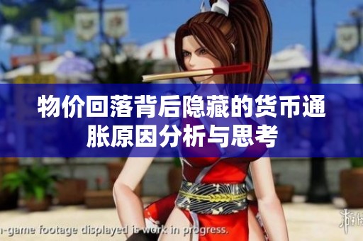 物價(jià)回落背后隱藏的貨幣通脹原因分析與思考