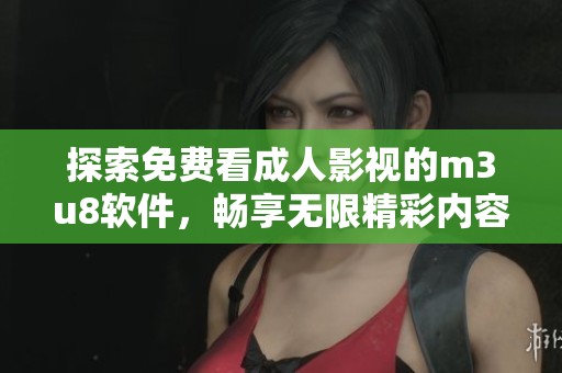 探索免費看成人影視的m3u8軟件，暢享無限精彩內(nèi)容