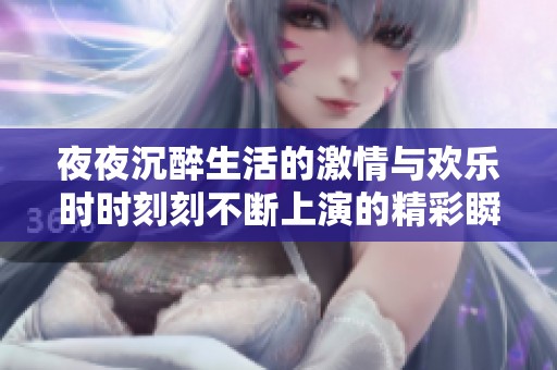 夜夜沉醉生活的激情與歡樂時時刻刻不斷上演的精彩瞬間