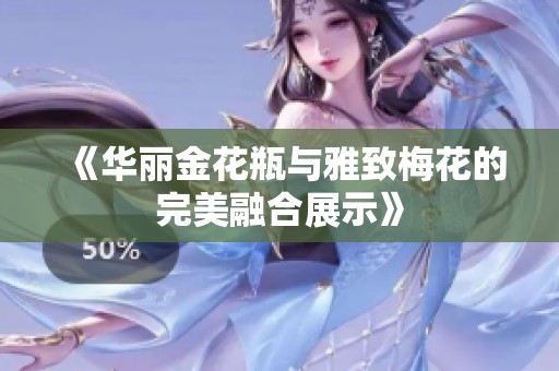 《華麗金花瓶與雅致梅花的完美融合展示》