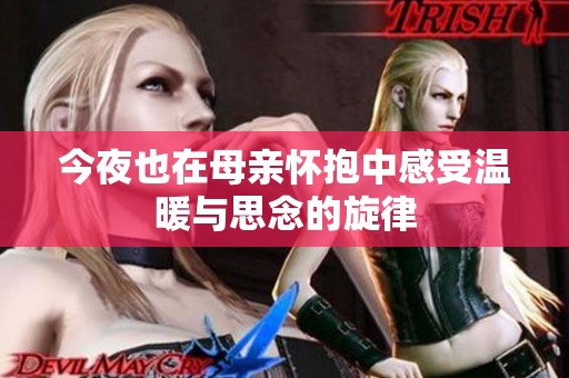 今夜也在母親懷抱中感受溫暖與思念的旋律