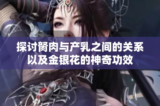 探討胬肉與產(chǎn)乳之間的關(guān)系以及金銀花的神奇功效