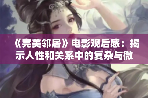 《完美鄰居》電影觀后感：揭示人性和關(guān)系中的復(fù)雜與微妙