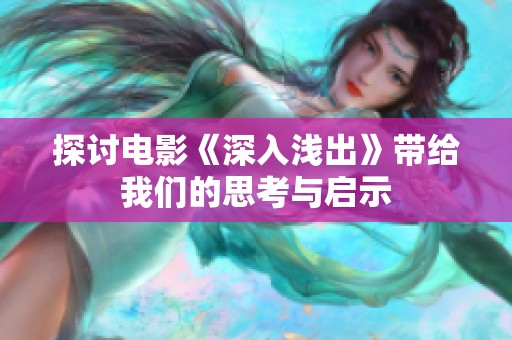 探討電影《深入淺出》帶給我們的思考與啟示