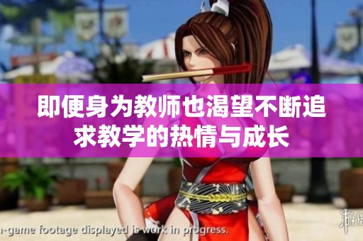 即便身為教師也渴望不斷追求教學(xué)的熱情與成長