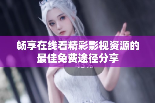 暢享在線看精彩影視資源的最佳免費途徑分享