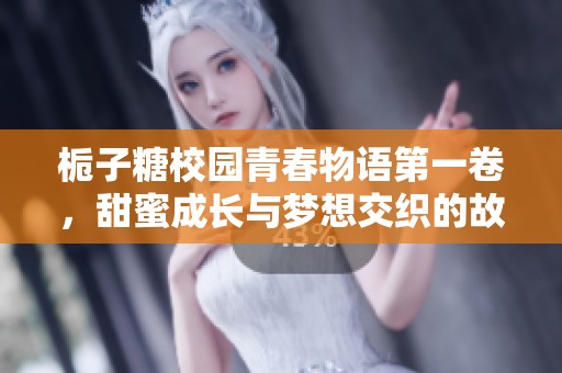 梔子糖校園青春物語第一卷，甜蜜成長與夢想交織的故事