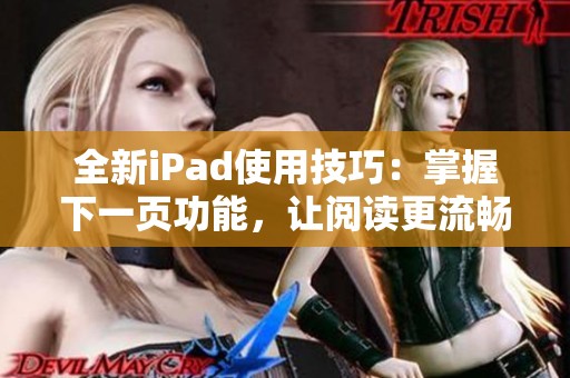 全新iPad使用技巧：掌握下一頁(yè)功能，讓閱讀更流暢