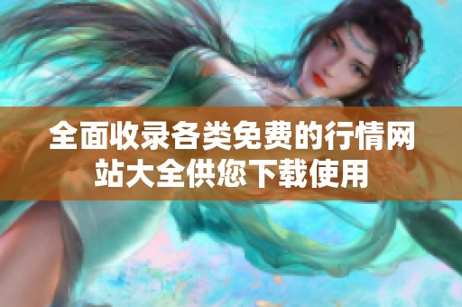 全面收錄各類免費(fèi)的行情網(wǎng)站大全供您下載使用