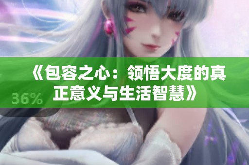 《包容之心：領(lǐng)悟大度的真正意義與生活智慧》