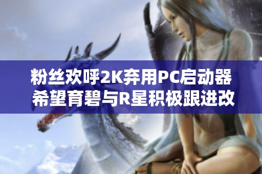 粉絲歡呼2K棄用PC啟動器 希望育碧與R星積極跟進改革