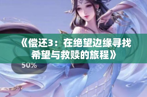 《償還3：在絕望邊緣尋找希望與救贖的旅程》