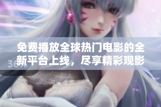 免費(fèi)播放全球熱門電影的全新平臺(tái)上線，盡享精彩觀影體驗(yàn)