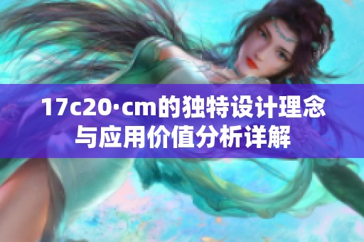 17c20·cm的獨特設(shè)計理念與應(yīng)用價值分析詳解