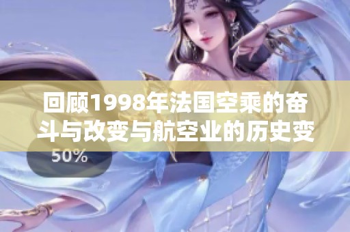 回顧1998年法國(guó)空乘的奮斗與改變與航空業(yè)的歷史變遷