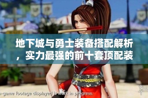 地下城與勇士裝備搭配解析，實(shí)力最強(qiáng)的前十套頂配裝備推薦