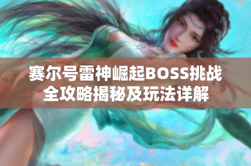賽爾號雷神崛起B(yǎng)OSS挑戰(zhàn)全攻略揭秘及玩法詳解