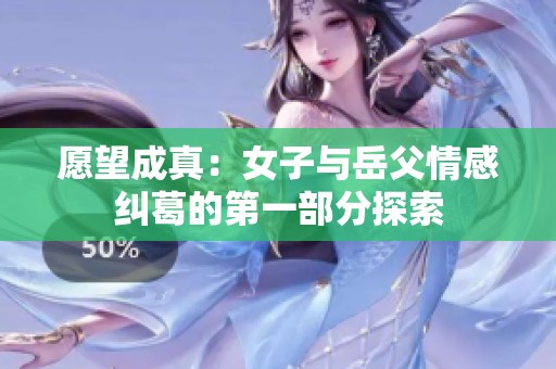 愿望成真：女子與岳父情感糾葛的第一部分探索