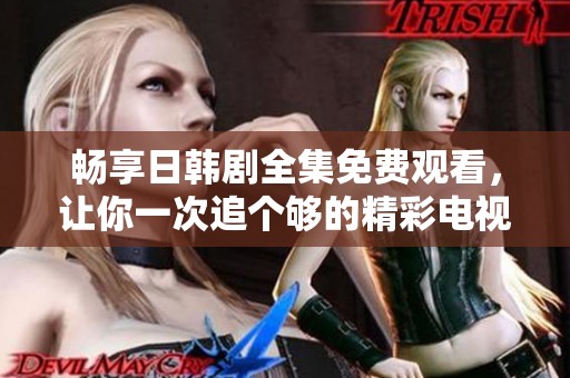 暢享日韓劇全集免費觀看，讓你一次追個夠的精彩電視?。? title=