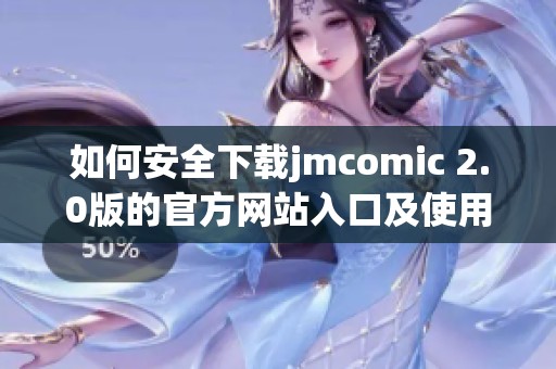 如何安全下載jmcomic 2.0版的官方網(wǎng)站入口及使用指南