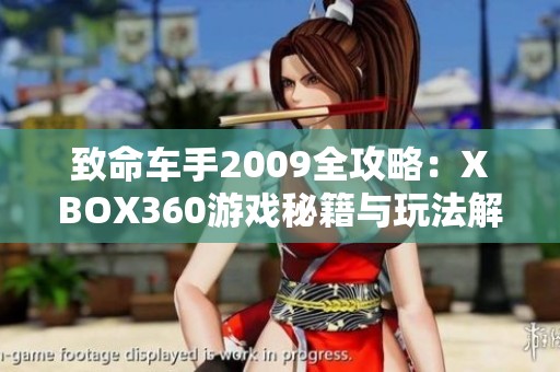 致命車手2009全攻略：XBOX360游戲秘籍與玩法解析寶典