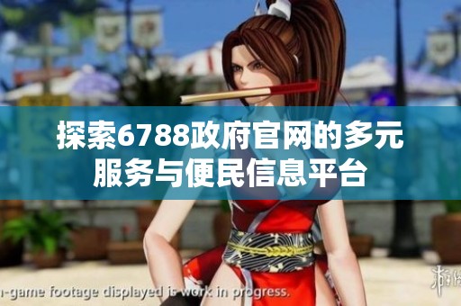 探索6788政府官網(wǎng)的多元服務(wù)與便民信息平臺(tái)