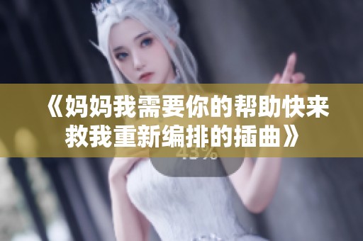 《媽媽我需要你的幫助快來救我重新編排的插曲》