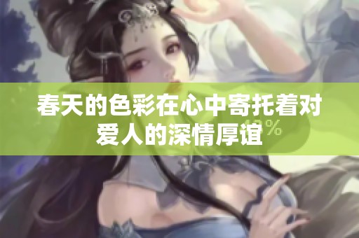 春天的色彩在心中寄托著對愛人的深情厚誼