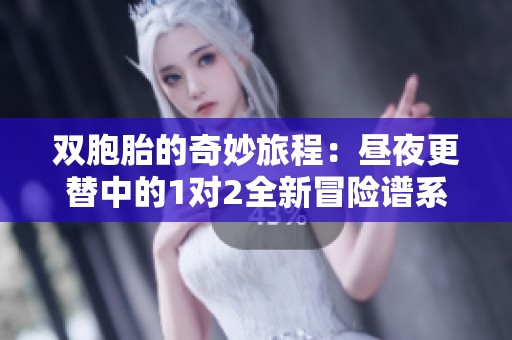 雙胞胎的奇妙旅程：晝夜更替中的1對2全新冒險(xiǎn)譜系