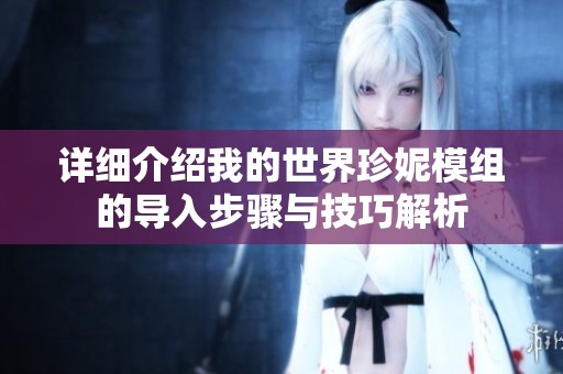詳細介紹我的世界珍妮模組的導(dǎo)入步驟與技巧解析