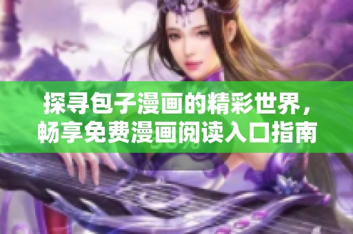 探尋包子漫畫的精彩世界，暢享免費漫畫閱讀入口指南