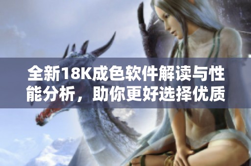 全新18K成色軟件解讀與性能分析，助你更好選擇優(yōu)質(zhì)產(chǎn)品