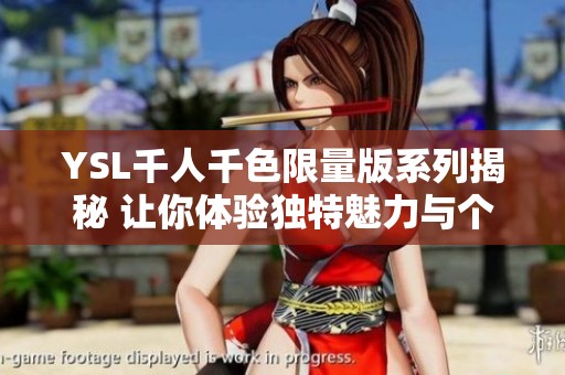 YSL千人千色限量版系列揭秘 讓你體驗獨特魅力與個性之美