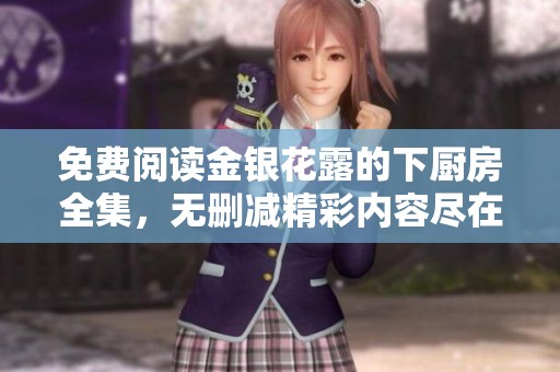免費(fèi)閱讀金銀花露的下廚房全集，無(wú)刪減精彩內(nèi)容盡在其中