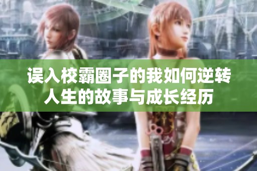 誤入校霸圈子的我如何逆轉(zhuǎn)人生的故事與成長經(jīng)歷