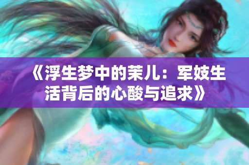 《浮生夢(mèng)中的茉?xún)海很娂松畋澈蟮男乃崤c追求》