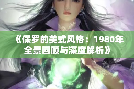《保羅的美式風(fēng)格：1980年全景回顧與深度解析》