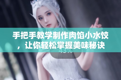 手把手教學(xué)制作肉餡小水餃，讓你輕松掌握美味秘訣