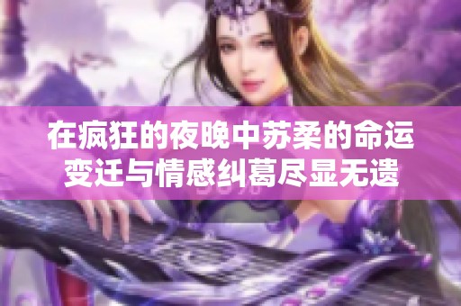 在瘋狂的夜晚中蘇柔的命運(yùn)變遷與情感糾葛盡顯無(wú)遺