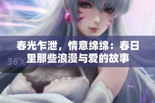 春光乍泄，情意綿綿：春日里那些浪漫與愛的故事