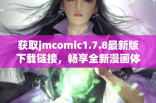 獲取jmcomic1.7.8最新版下載鏈接，暢享全新漫畫體驗(yàn)與精彩內(nèi)容更新！