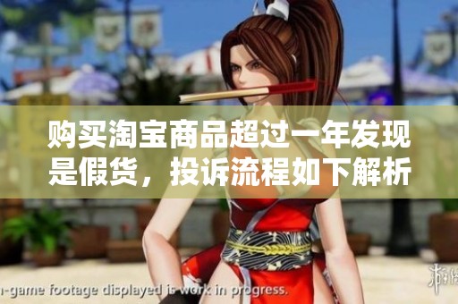購(gòu)買(mǎi)淘寶商品超過(guò)一年發(fā)現(xiàn)是假貨,投訴流程如下解析 購(gòu)買(mǎi)淘寶商品超過(guò)一年發(fā)現(xiàn)是假貨,投訴流程如下解析