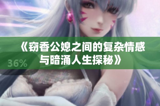 《竊香公媳之間的復(fù)雜情感與暗涌人生探秘》