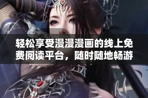 輕松享受漫漫漫畫的線上免費閱讀平臺，隨時隨地暢游漫威世界
