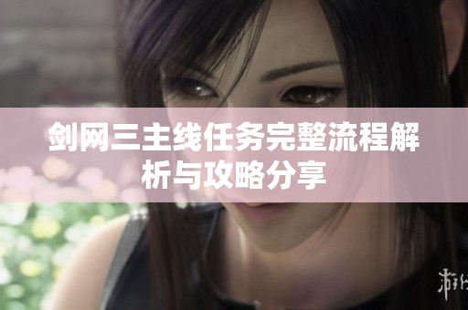 劍網(wǎng)三主線任務(wù)完整流程解析與攻略分享