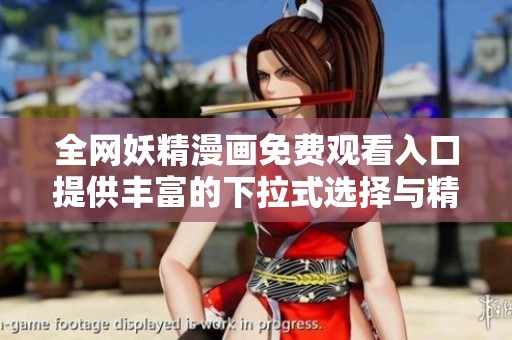 全網(wǎng)妖精漫畫免費(fèi)觀看入口提供豐富的下拉式選擇與精彩內(nèi)容