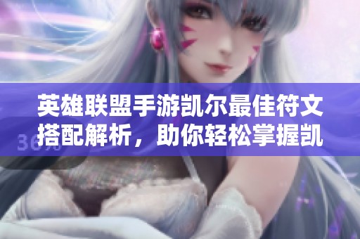 英雄聯(lián)盟手游凱爾最佳符文搭配解析，助你輕松掌握凱爾技能提升技巧