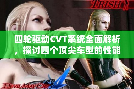 四輪驅(qū)動(dòng)CVT系統(tǒng)全面解析，探討四個(gè)頂尖車型的性能與優(yōu)勢(shì)