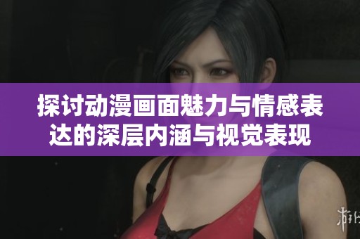 探討動(dòng)漫畫面魅力與情感表達(dá)的深層內(nèi)涵與視覺(jué)表現(xiàn)